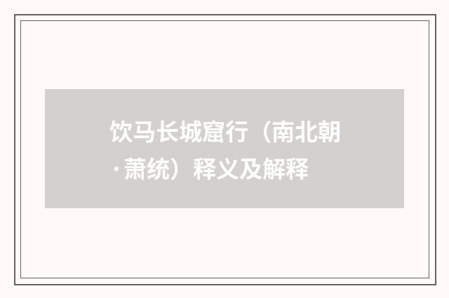 饮马长城窟行（南北朝·萧统）释义及解释