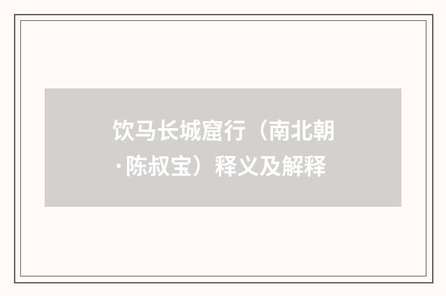 饮马长城窟行（南北朝·陈叔宝）释义及解释
