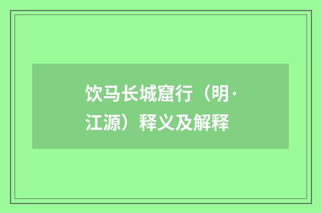 饮马长城窟行（明·江源）释义及解释