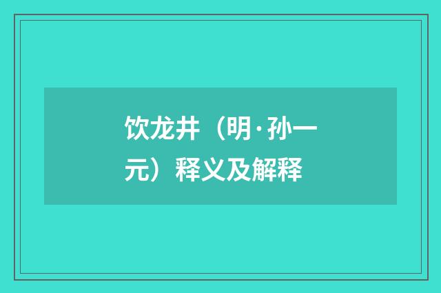 饮龙井（明·孙一元）释义及解释