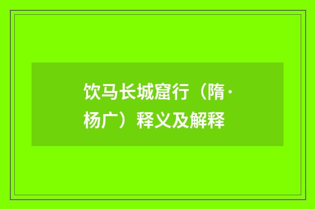 饮马长城窟行（隋·杨广）释义及解释