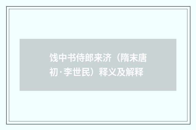 饯中书侍郎来济（隋末唐初·李世民）释义及解释