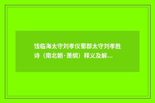 饯临海太守刘孝仪蜀郡太守刘孝胜诗（南北朝·萧纲）释义及解释