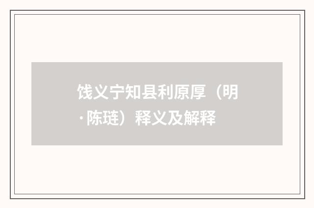 饯义宁知县利原厚（明·陈琏）释义及解释