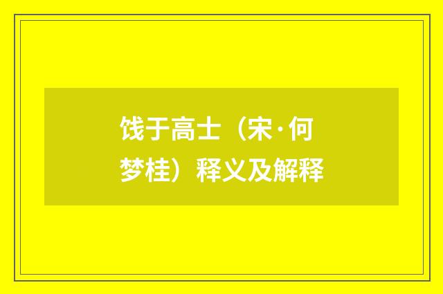 饯于高士（宋·何梦桂）释义及解释