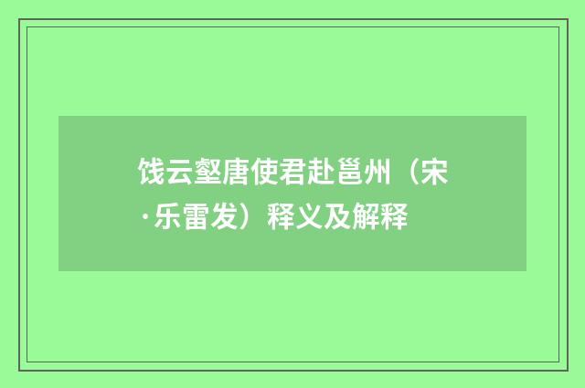 饯云壑唐使君赴邕州（宋·乐雷发）释义及解释
