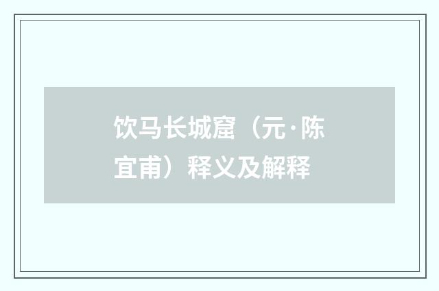 饮马长城窟（元·陈宜甫）释义及解释