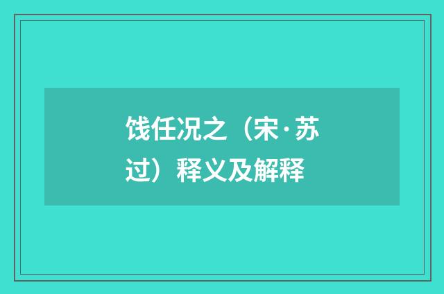 饯任况之（宋·苏过）释义及解释