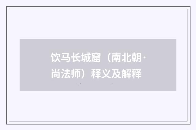 饮马长城窟（南北朝·尚法师）释义及解释