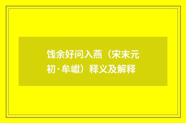 饯余好问入燕（宋末元初·牟巘）释义及解释