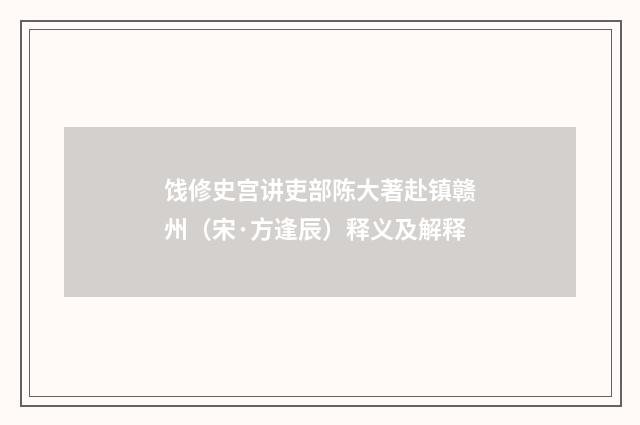 饯修史宫讲吏部陈大著赴镇赣州（宋·方逢辰）释义及解释