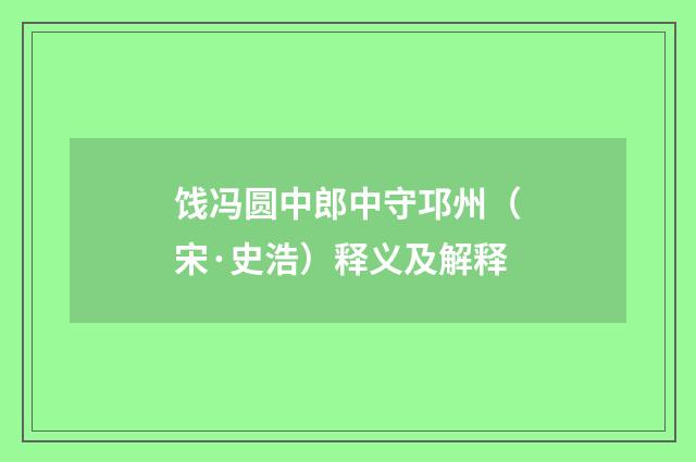饯冯圆中郎中守邛州（宋·史浩）释义及解释