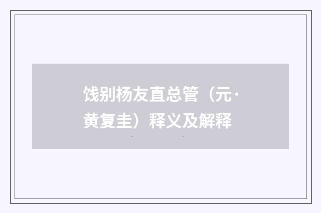 饯别杨友直总管（元·黄复圭）释义及解释