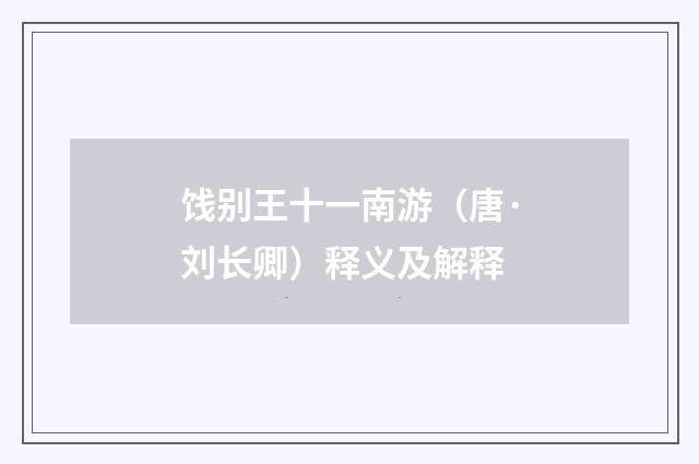 饯别王十一南游（唐·刘长卿）释义及解释