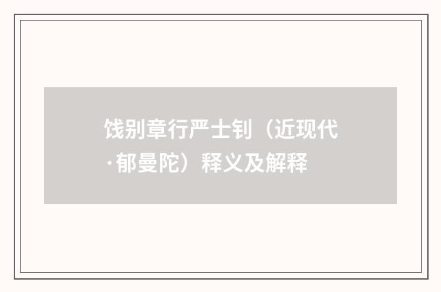 饯别章行严士钊（近现代·郁曼陀）释义及解释