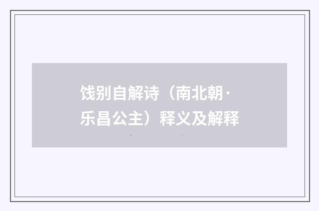 饯别自解诗（南北朝·乐昌公主）释义及解释