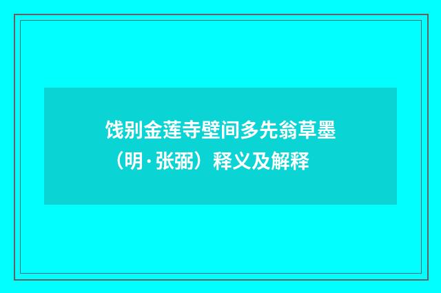 饯别金莲寺壁间多先翁草墨（明·张弼）释义及解释