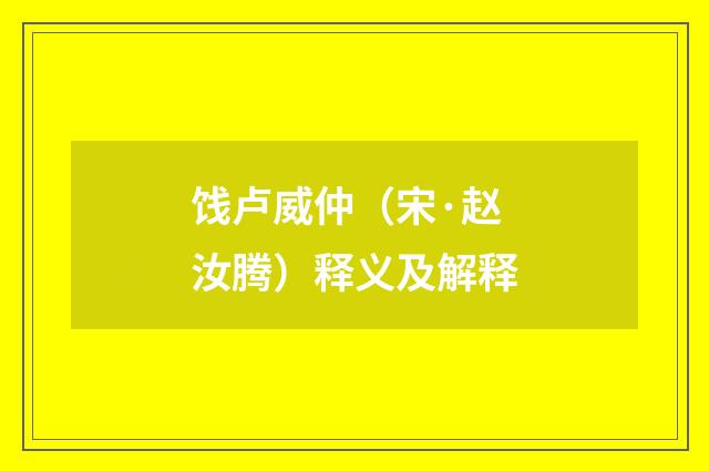 饯卢威仲（宋·赵汝腾）释义及解释
