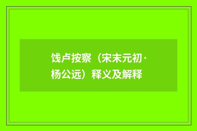 饯卢按察（宋末元初·杨公远）释义及解释