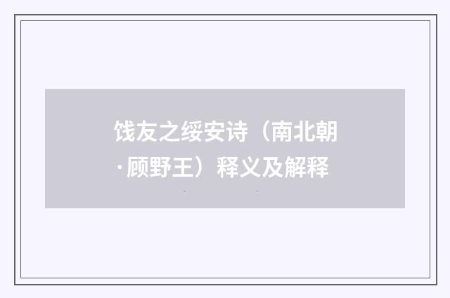 饯友之绥安诗（南北朝·顾野王）释义及解释