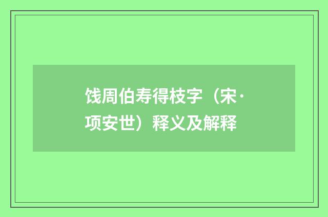 饯周伯寿得枝字（宋·项安世）释义及解释