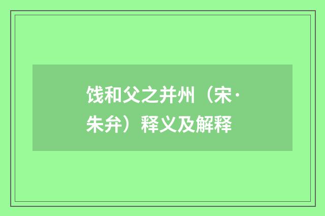 饯和父之并州（宋·朱弁）释义及解释