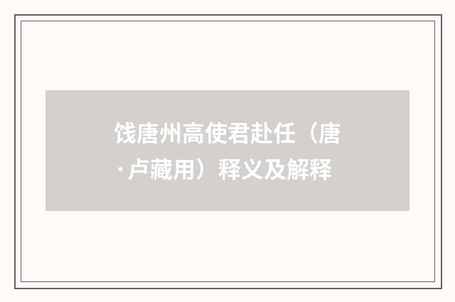 饯唐州高使君赴任（唐·卢藏用）释义及解释