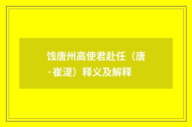 饯唐州高使君赴任（唐·崔湜）释义及解释