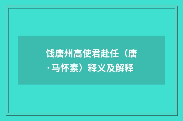 饯唐州高使君赴任（唐·马怀素）释义及解释