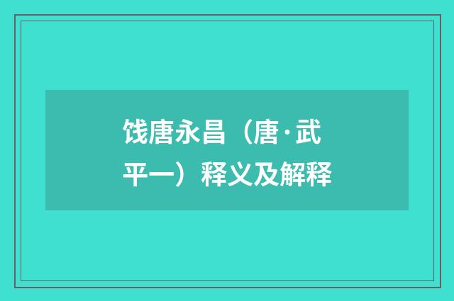 饯唐永昌（唐·武平一）释义及解释