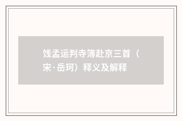饯孟运判寺簿赴京三首（宋·岳珂）释义及解释