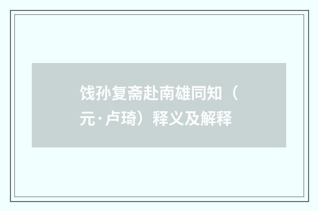 饯孙复斋赴南雄同知（元·卢琦）释义及解释