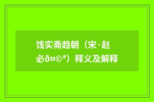 饯实斋趋朝（宋·赵必𤩪）释义及解释