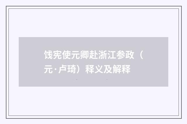 饯宪使元卿赴浙江参政（元·卢琦）释义及解释