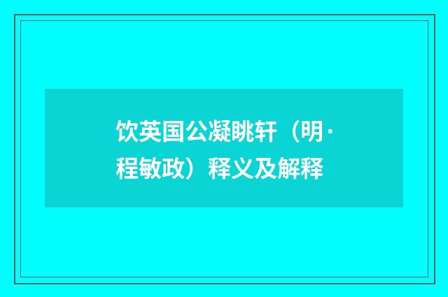 饮英国公凝眺轩（明·程敏政）释义及解释