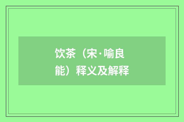 饮茶（宋·喻良能）释义及解释