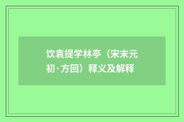 饮袁提学林亭（宋末元初·方回）释义及解释