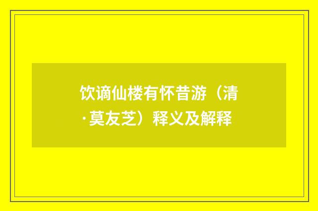 饮谪仙楼有怀昔游（清·莫友芝）释义及解释