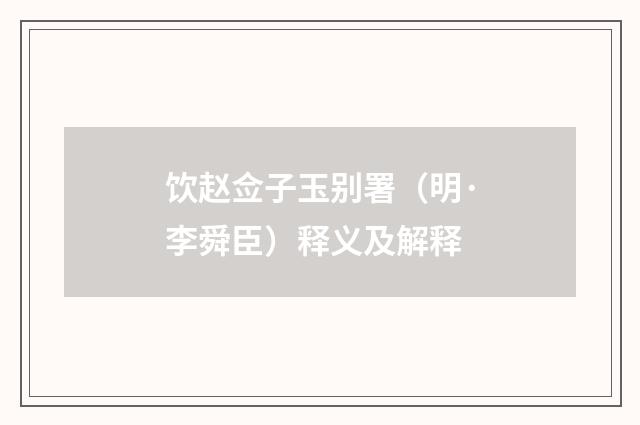 饮赵佥子玉别署（明·李舜臣）释义及解释