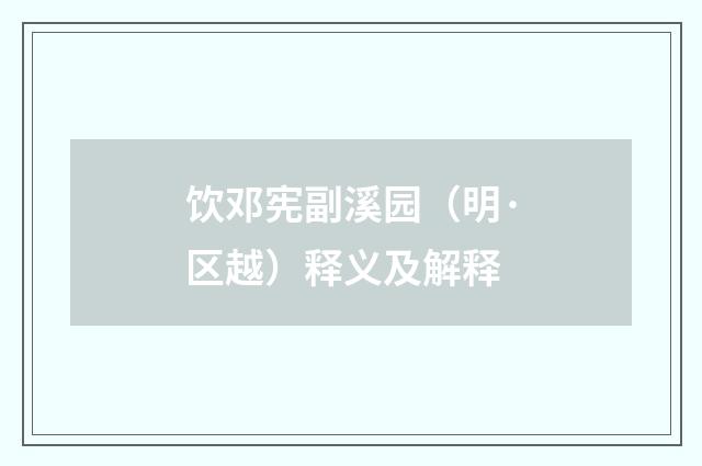 饮邓宪副溪园（明·区越）释义及解释