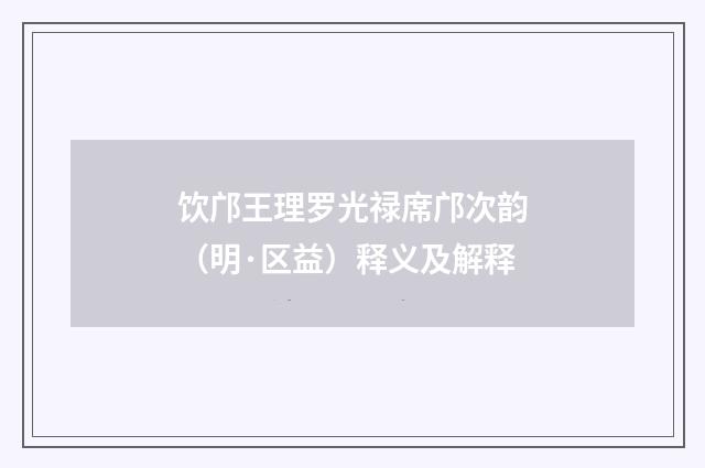 饮邝王理罗光禄席邝次韵（明·区益）释义及解释