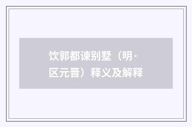 饮郭都谏别墅（明·区元晋）释义及解释