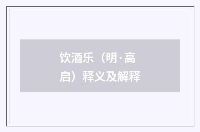 饮酒乐（明·高启）释义及解释