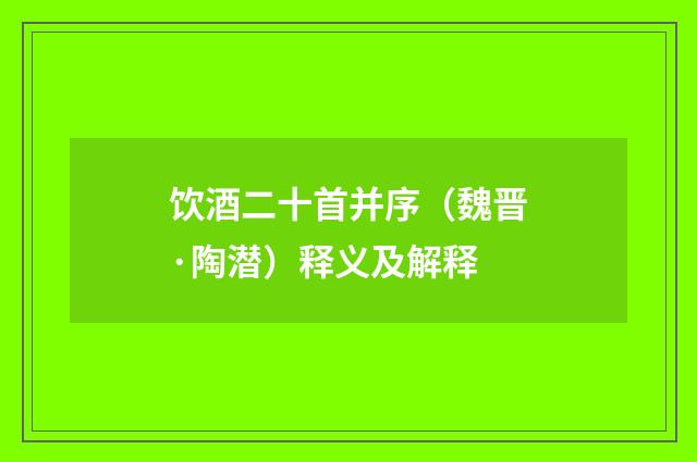 饮酒二十首并序（魏晋·陶潜）释义及解释