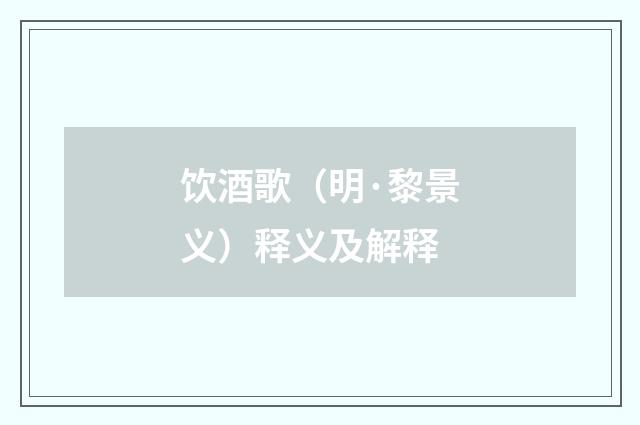 饮酒歌（明·黎景义）释义及解释