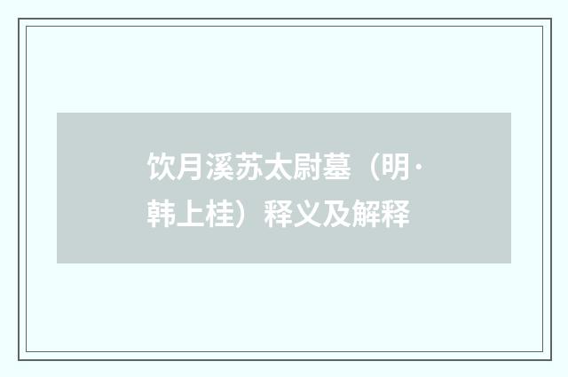 饮月溪苏太尉墓（明·韩上桂）释义及解释