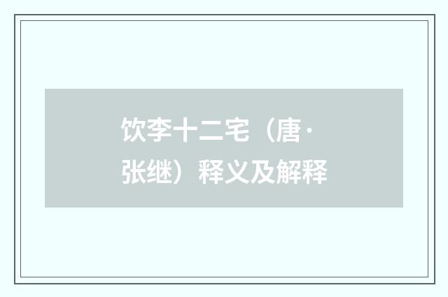 饮李十二宅（唐·张继）释义及解释