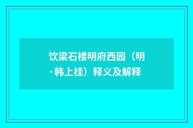 饮梁石楼明府西园（明·韩上桂）释义及解释