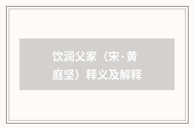 饮润父家（宋·黄庭坚）释义及解释
