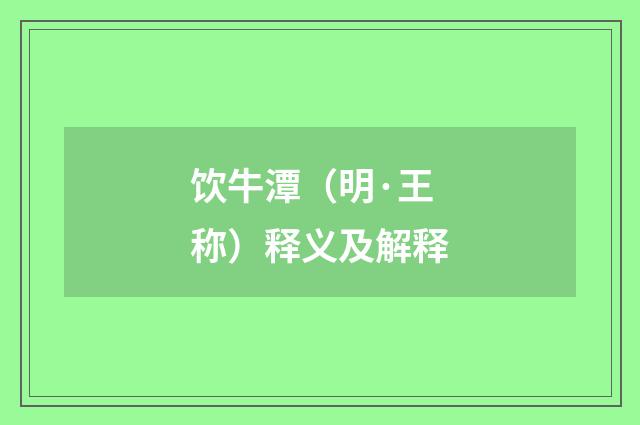 饮牛潭（明·王称）释义及解释